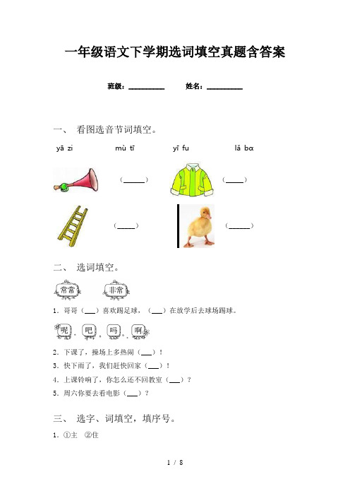 一年级语文下学期选词填空真题含答案