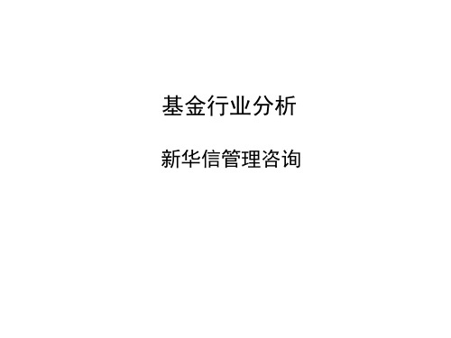 新华信基金行业分析共35页PPT资料