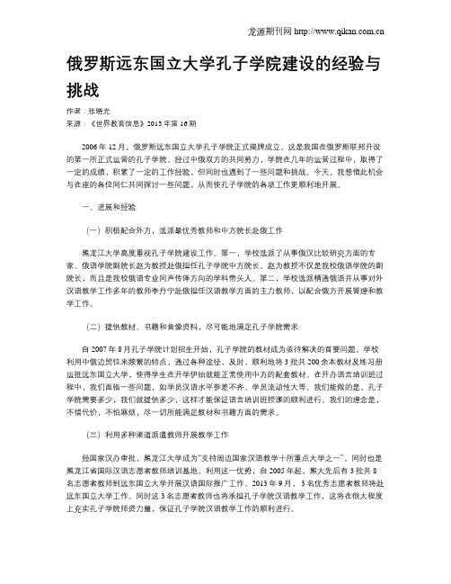 俄罗斯远东国立大学孔子学院建设的经验与挑战