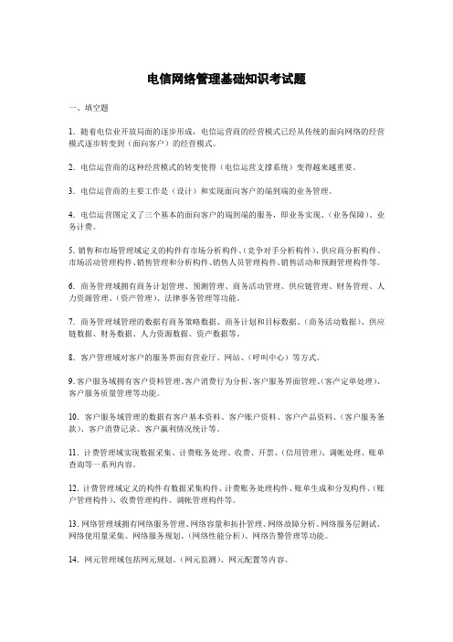 电信网络管理基础知识考试题