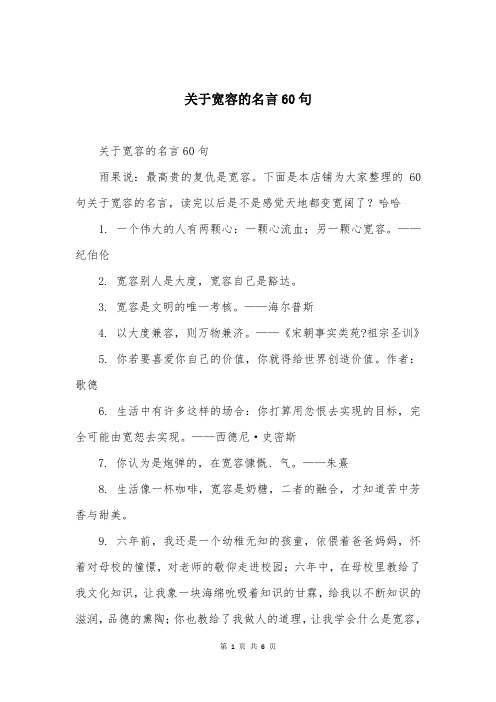 关于宽容的名言60句