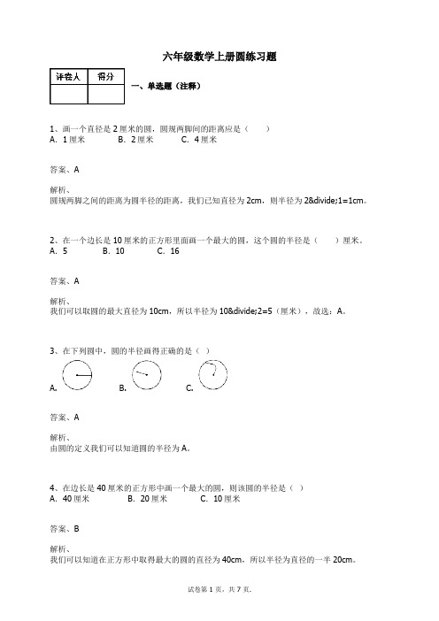 六年级数学上册试题-圆 练习题及答案-2-人教(2014秋)