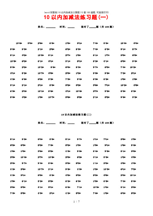 (word完整版)10以内加减法口算题(13套100道题,可直接打印)