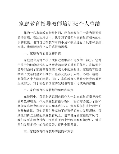 家庭教育指导教师培训班个人总结 (2)