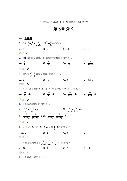 精选最新2019七年级下册数学单元测试第七章《分式》模拟考核题库(含参考答案)