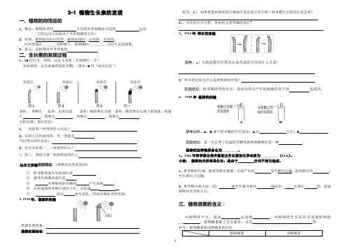 高中生物必修三3.1植物生长素的发现导学案