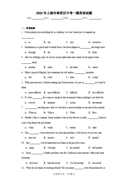 2024年上海市奉贤区中考一模英语试题
