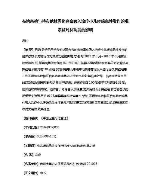 布地奈德与特布他林雾化联合吸入治疗小儿哮喘急性发作的观察及对肺功能的影响