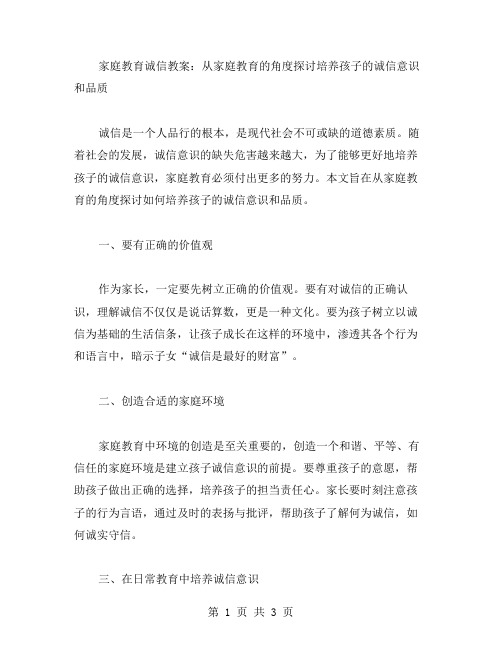 家庭教育诚信教案：从家庭教育的角度探讨培养孩子的诚信意识和品质