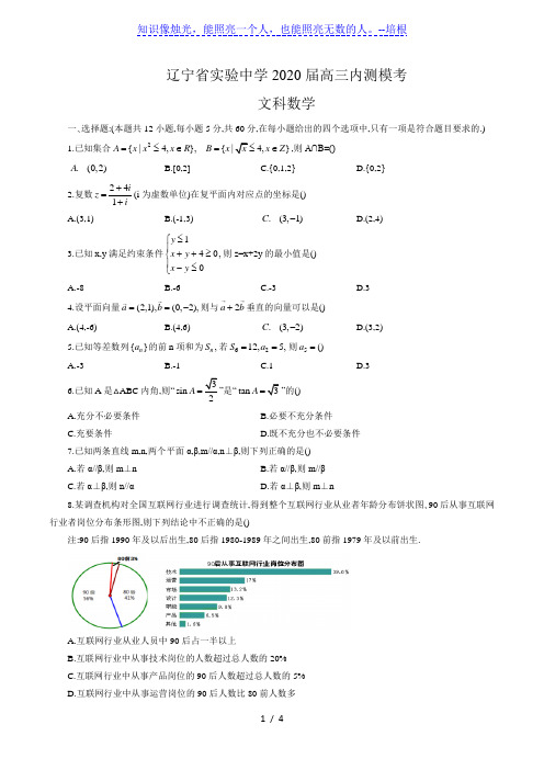 辽宁省实验中学2020届高三内测模考文科数学(word版无答案)