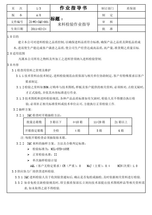 IQC来料作业指导书