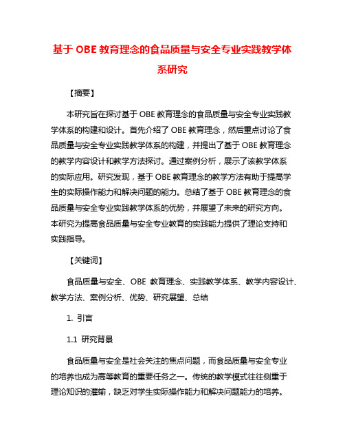 基于OBE教育理念的食品质量与安全专业实践教学体系研究