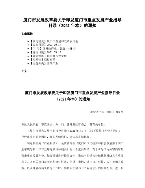 厦门市发展改革委关于印发厦门市重点发展产业指导目录（2021年本）的通知