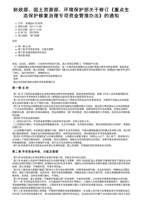 财政部、国土资源部、环境保护部关于修订《重点生态保护修复治理专项资金管理办法》的通知