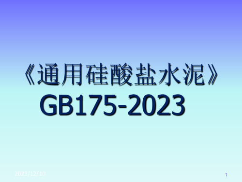 通用硅酸盐水泥GB