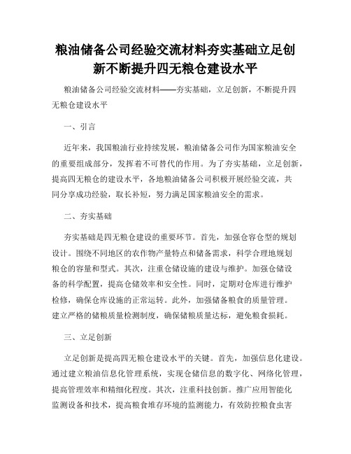 粮油储备公司经验交流材料夯实基础立足创新不断提升四无粮仓建设水平