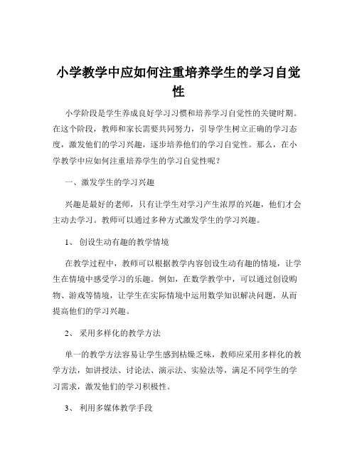 小学教学中应如何注重培养学生的学习自觉性