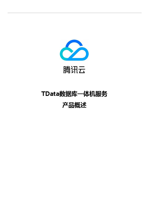 腾讯云-TData数据库一体机服务概述