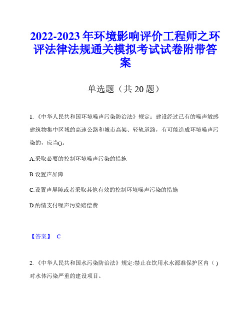 2022-2023年环境影响评价工程师之环评法律法规通关模拟考试试卷附带答案