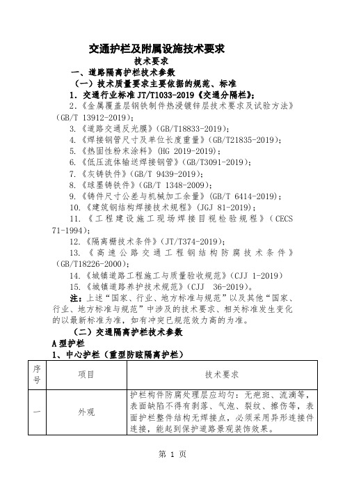 交通护栏及附属设施技术要求技术要求一、道路隔离护栏技术参数(一精品文档22页