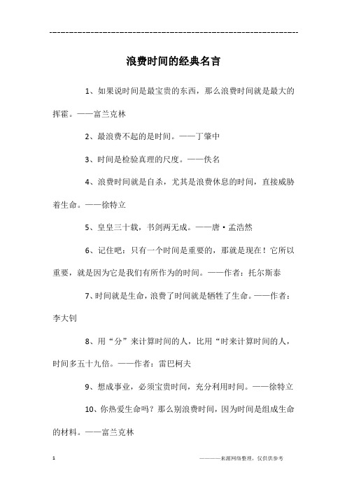 浪费时间的经典名言