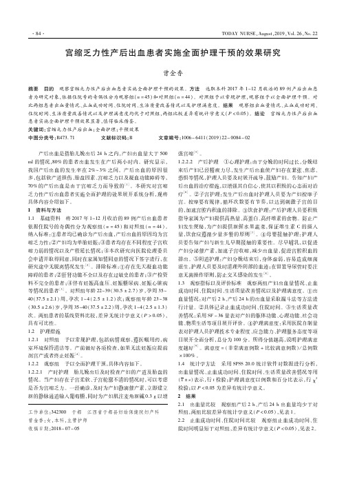 宫缩乏力性产后出血患者实施全面护理干预的效果研究