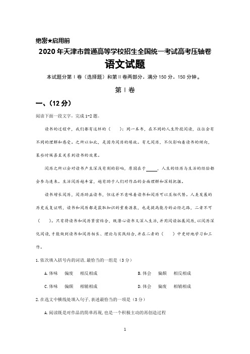 2020年天津市普通高等学校招生全国统一考试高考压轴卷语文试题及答案解析