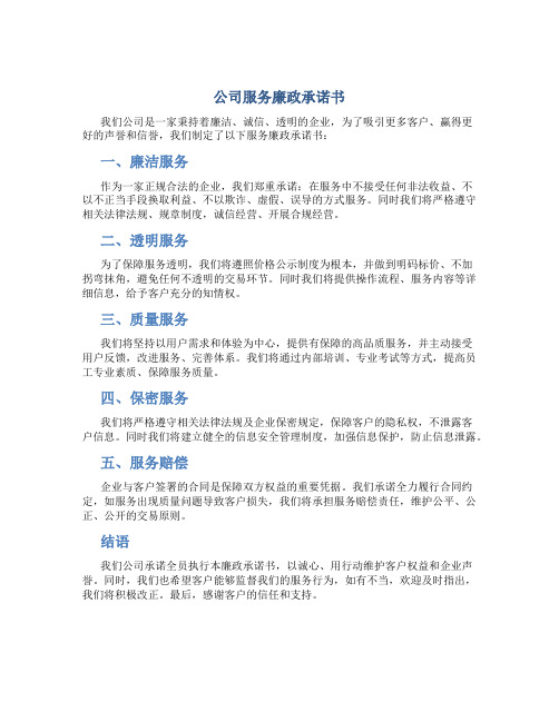 公司服务廉政承诺书