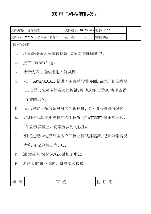 TDS220示波器操作指导书