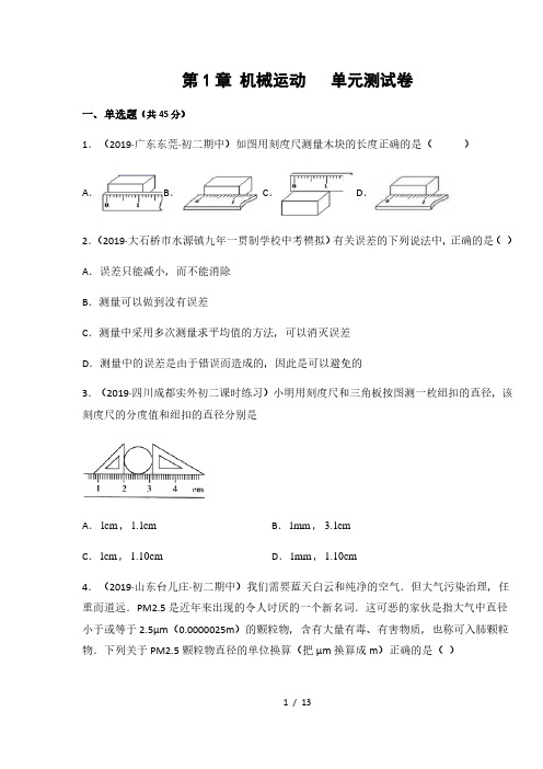 人教版八年级物理上册第1章 机械运动单元测试卷(含答案)