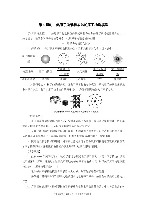 2021学年高中化学第1章原子结构第1节第1课时氢原子光谱和玻尔的原子结构模型学案鲁科版选修3