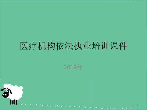 医疗机构依法执业培训ppt课件