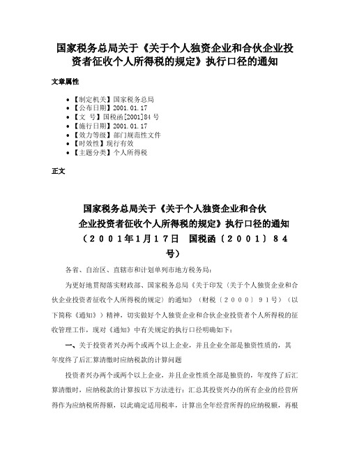 国家税务总局关于《关于个人独资企业和合伙企业投资者征收个人所得税的规定》执行口径的通知