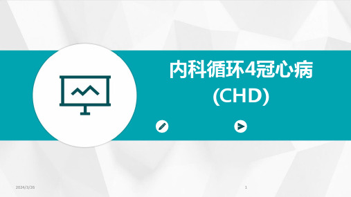 (2024年)内科循环4冠心病(CHD)