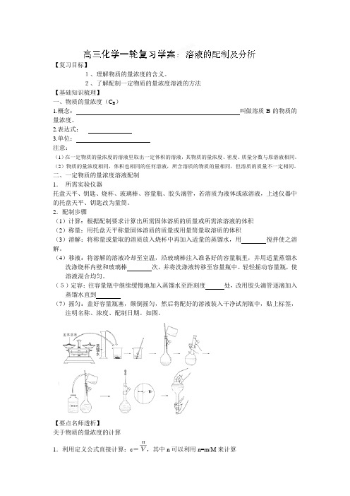 江苏省常州市西夏墅中学高三化学一轮复习学案溶液的配制及分析