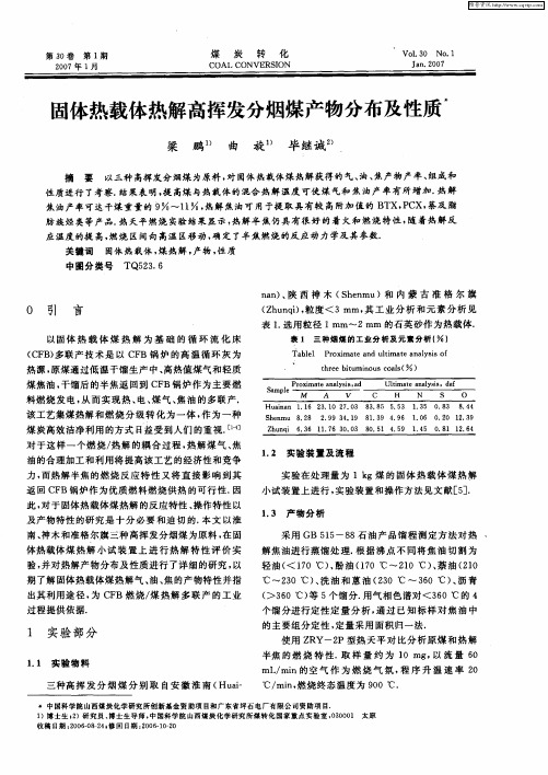 固体热载体热解高挥发分烟煤产物分布及性质