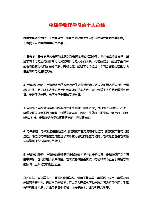 电磁学物理学习的个人总结