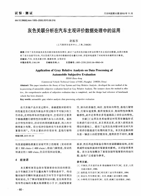 灰色关联分析在汽车主观评价数据处理中的运用