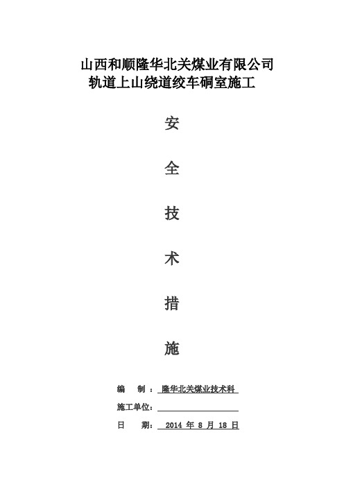 轨道上山绕道绞车硐室安全技术措施