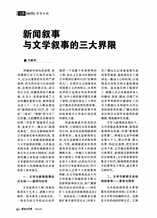 新闻叙事与文学叙事的三大界限