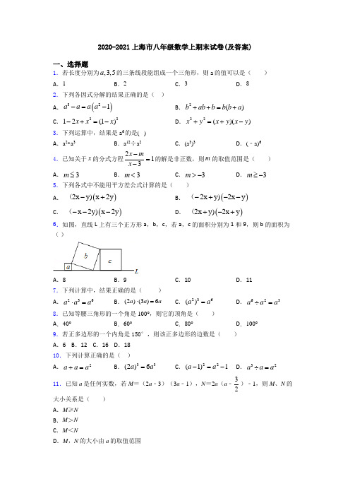 2020-2021上海市八年级数学上期末试卷(及答案)