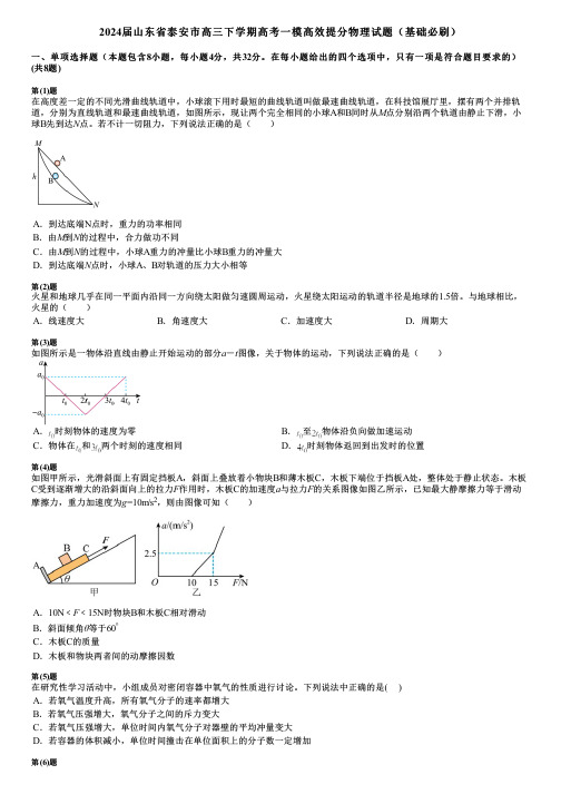 2024届山东省泰安市高三下学期高考一模高效提分物理试题(基础必刷)