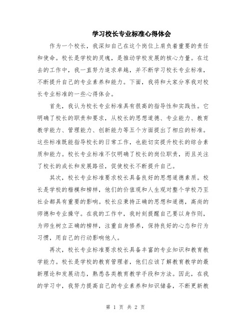 学习校长专业标准心得体会