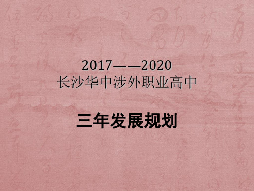 2017——2020学校发展规划(PPT53页)