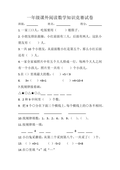 一年级课外阅读数学知识竞赛试卷