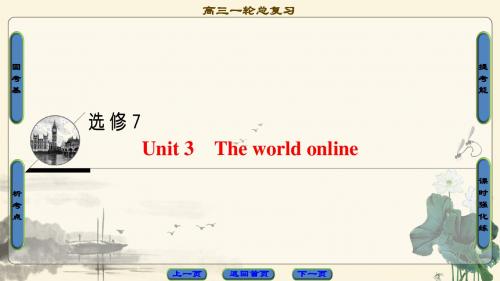 17-18版 第1部分 选修7 Unit 3 The world online