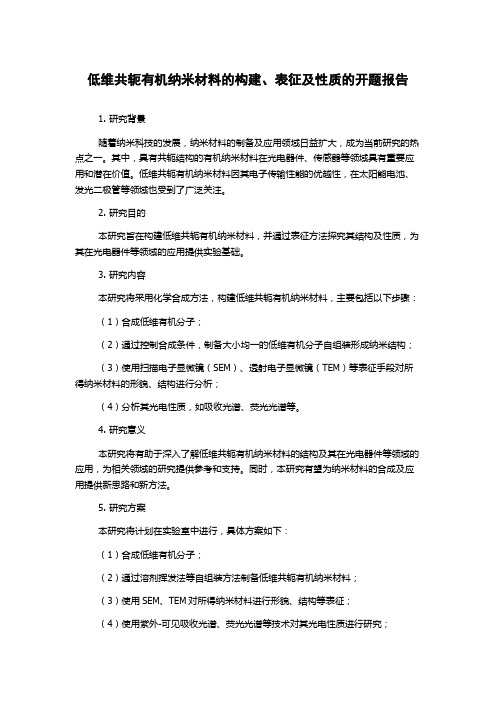 低维共轭有机纳米材料的构建、表征及性质的开题报告