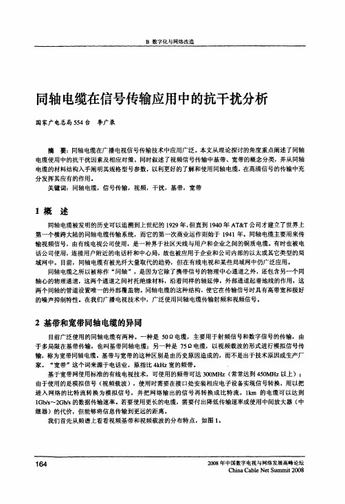 同轴电缆在信号传输应用中的抗干扰分析