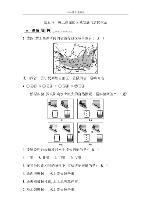 湘教版-地理-八年级下册-8.5黄土高原的区域发展与居民生活 课后训练(教师版)