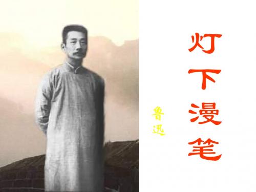 高二语文灯下漫笔2(1)